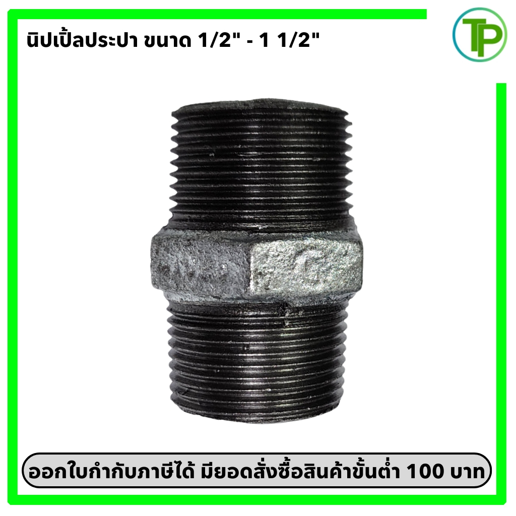นิปเปิ้ลประปา ขนาด 1/2" - 1 1/2" (เหล็กกัลวาไนซ์)