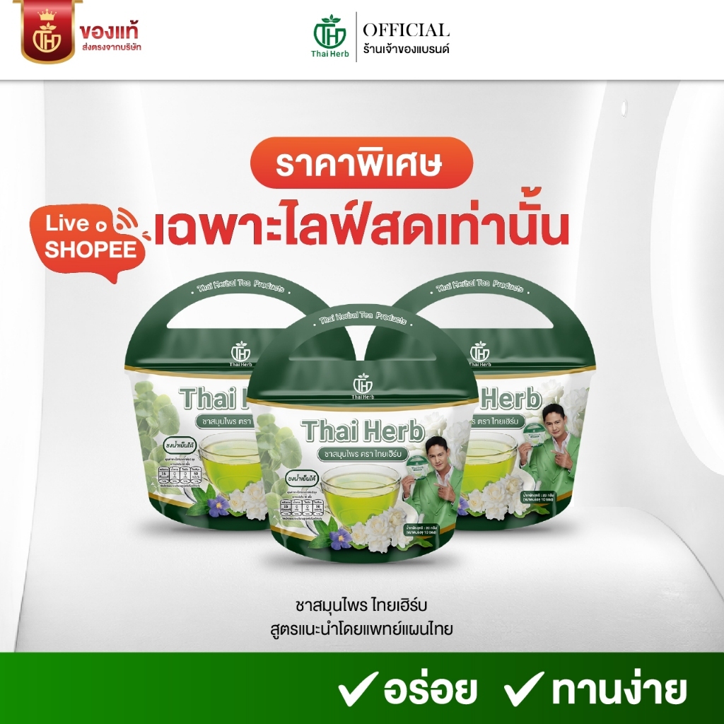 (ในไลฟ์มีส่วนลด) ชารางจืด ชาล้างสาร ตราไทยเฮิร์บ ThaiHerb สูตรเเพทย์แผนไทย เสริมภูมิคุ้มกัน