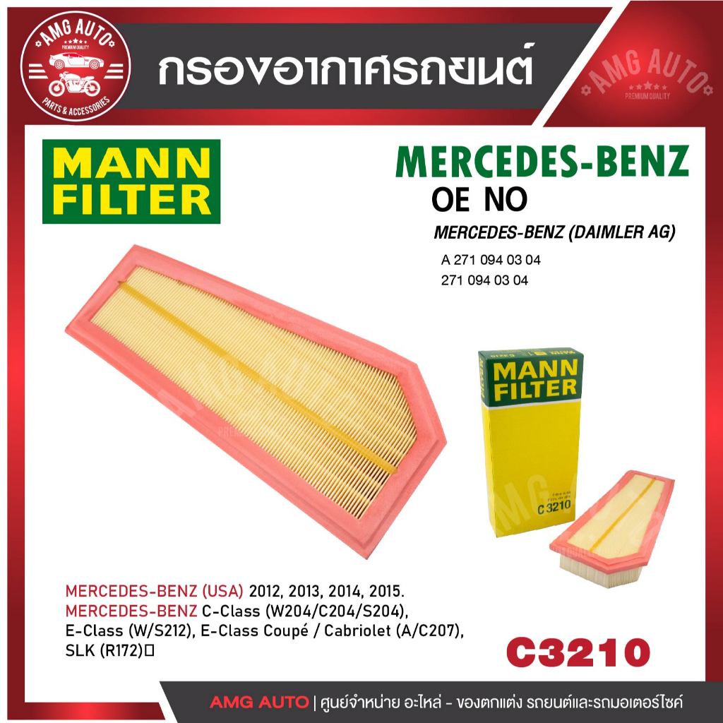 กรองอากาศ MANN C 3210 BENZ รุ่น C180CGI,C200CGI,C250CGI), E200CGI,E250CGI (W212), E COUPE, SLK '11-'