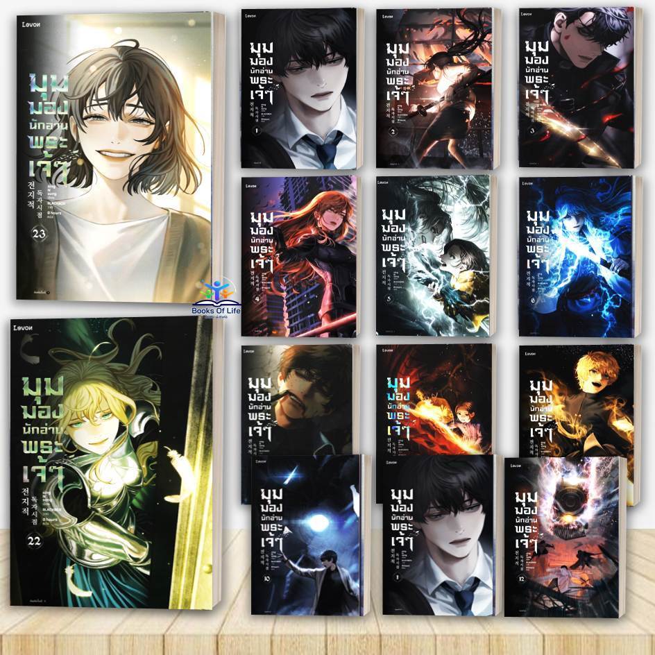 หนังสือ มุมมองนักอ่านพระเจ้า เล่ม 1-23 จบ (23 เล่มจบ)) ผู้แต่ง sing N song สนพ.LEVON นิยายแฟนตาซี