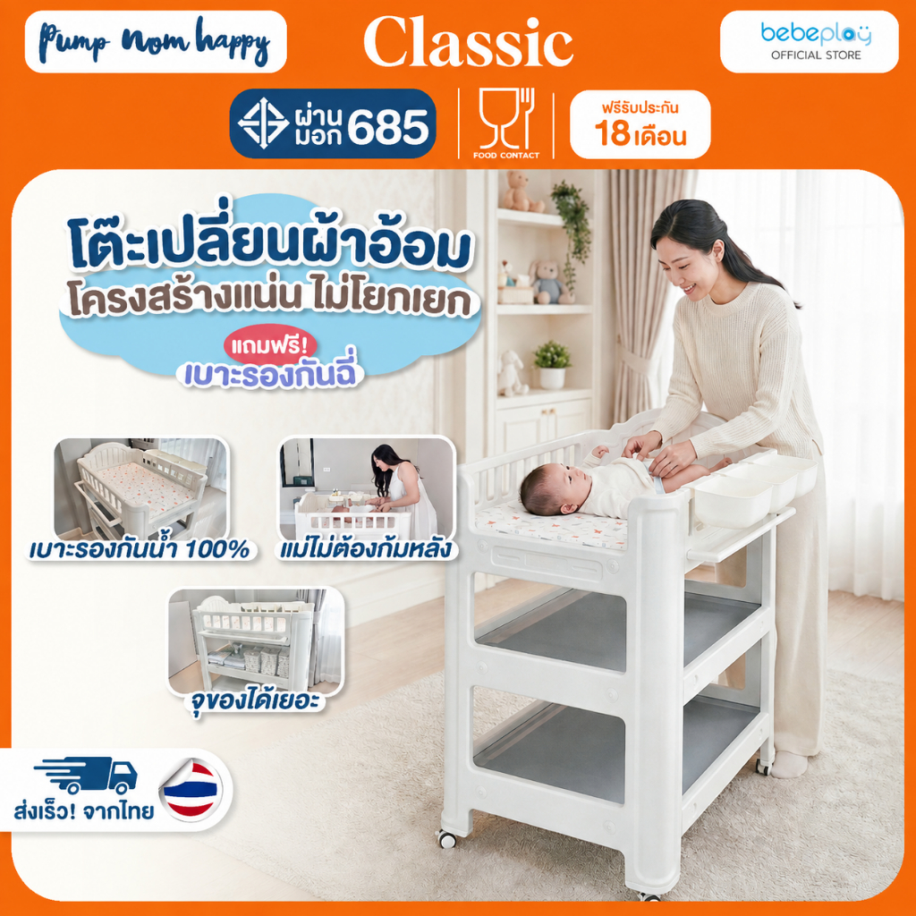 (ประกัน18เดือน) Bebeplay รุ่น Classic โต๊ะเปลี่ยนผ้าอ้อม โต๊ะและเบาะรองสำหรับเปลี่ยนผ้าอ้อม