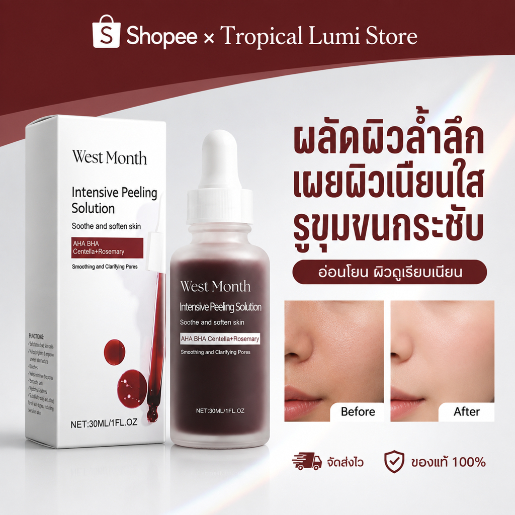 West Month เซรั่มผลัดเซลล์ผิว AHA BHA PHA Peeling Solution ผิวกระจ่างใส เรียบเนียน กระชับรูขุมขน