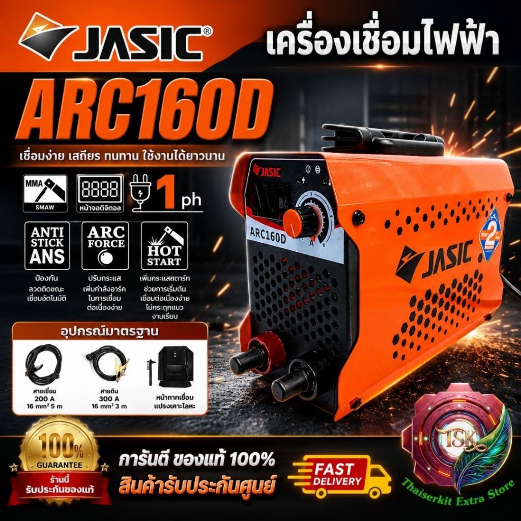JASIC ตู้เชื่อมไฟฟ้า รุ่น ARC160D 20-160แอมป์ 220V จอDIGITAL ล่าสุด 2025 **ส่งเร็ว ของแท้100%**