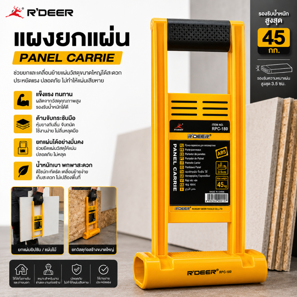 ส่งจากไทย R'DEER RPC-180 อุปกรณ์ช่วยยกและพกพาแผ่นวัสดุ / Panel Carrier