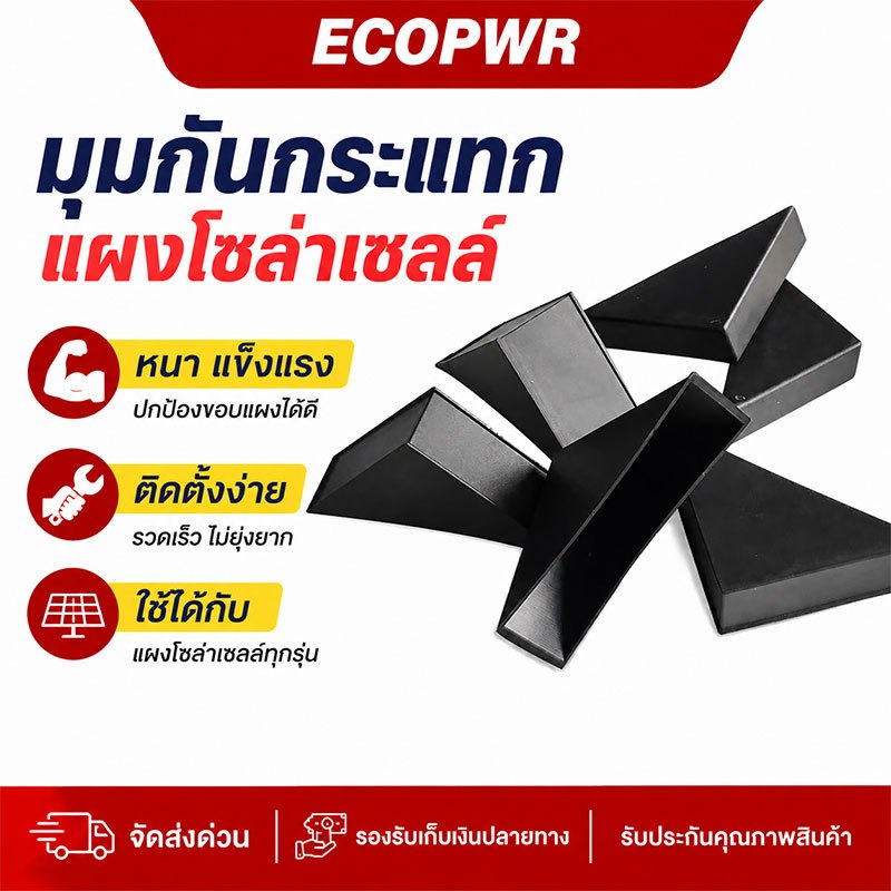 มุมกันกระแทกแผงโซล่าเซลล์ หนาแข็งแรง ปกป้องขอบแผง ติดตั้งง่าย รวดเร็ว ใช้ได้กับแผงโซล่าเซลล์ทุกรุ่น ป้องกันขอบแตกเสียหาย