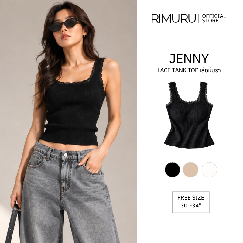 RIMURU JENNY LACE TANK TOP เสื้อกล้ามมีบราในตัว ลูกไม้คุณภาพสูง ดีไซน์เรียบหรู