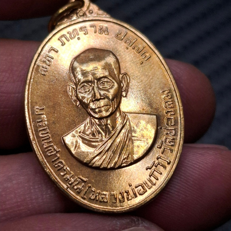 เหรียญหลวงพ่อแก้ว วัดช่องลม หลัง สธ. สมเด็จพระเทพเป็นประธาน ปี 2529 เนื้อสตางค์