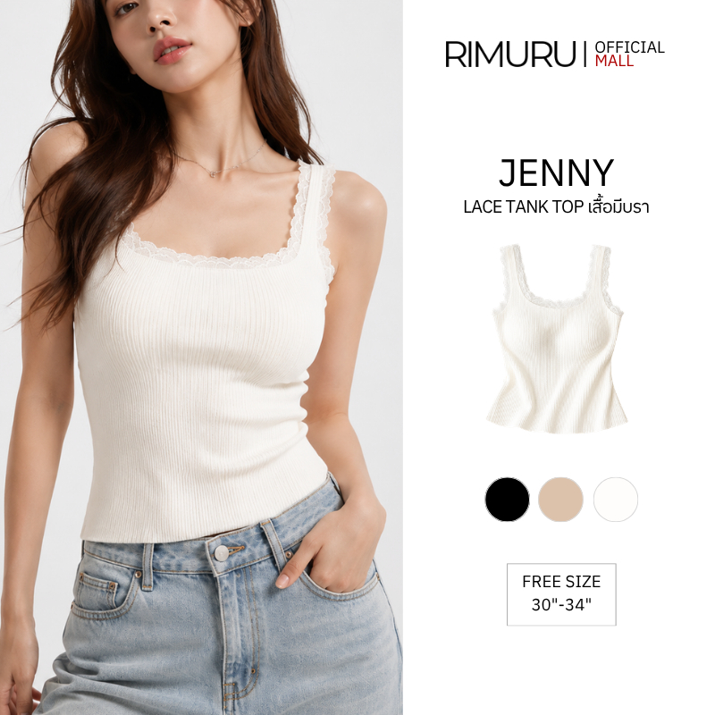 RIMURU BRAND JENNY LACE TANK TOP เสื้อกล้ามมีบราในตัว ดีไซน์เรียบหรู ลูกไม้คุณภาพสูง