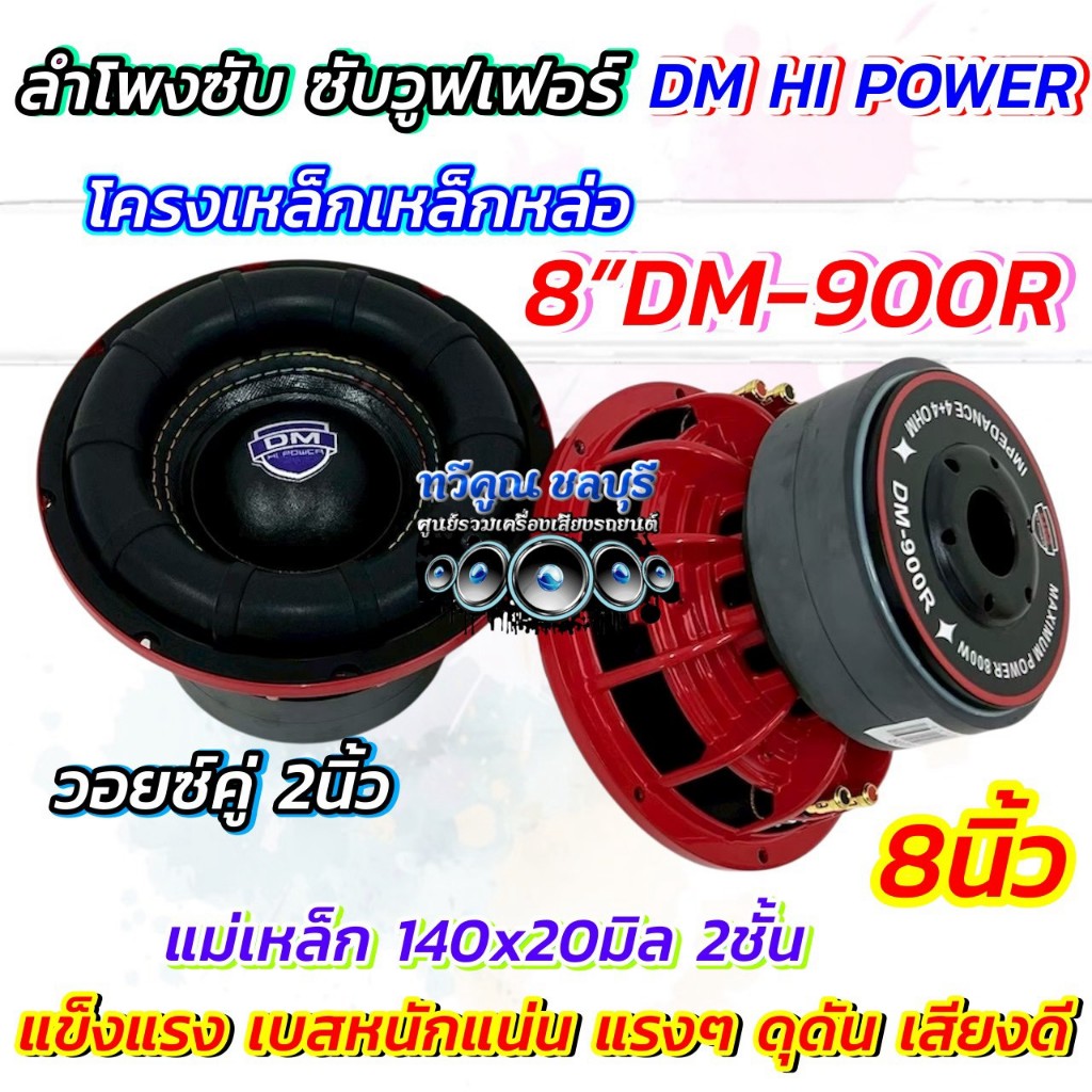 มาใหม่ล่าสุด ลำโพง ซับวูฟเฟอร์ 8นิ้ว ลำโพงซับ DM HI POWER งานแบรนด์ DM-900R  แม่เหล็ก140x20มิล 2ชั้น