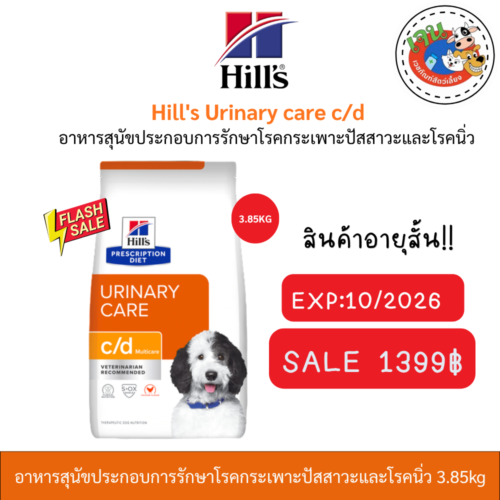 Hill's Urinary care c/d สุนัขโรคกระเพาะปัสสาวะและโรคนิ่ว 3.85kg Exp:10/2026