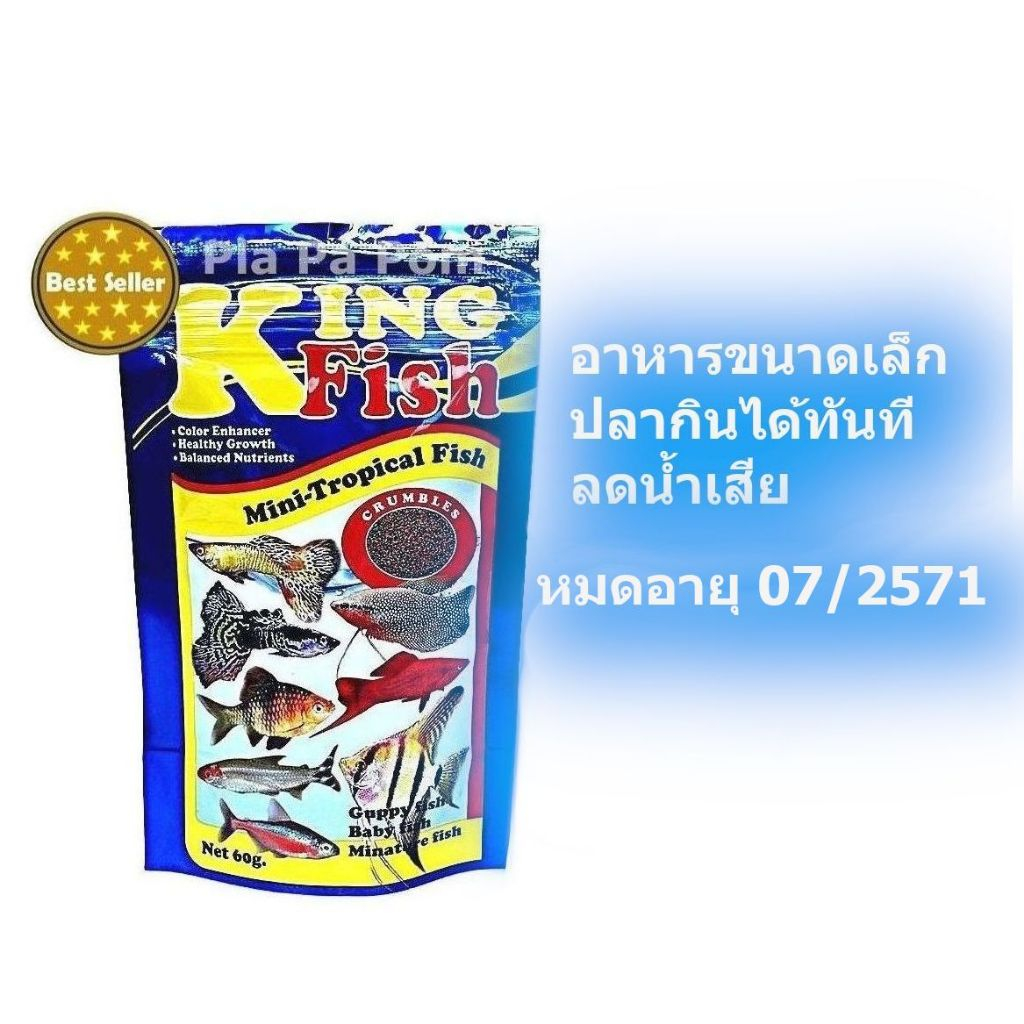 KingFish อาหารปลาเล็ก อาหารลูกปลา ปลาหางนกยูง ปลานีออน อาหารปลาตัวเล็ก Mini Tropical Fish 60 กรัม