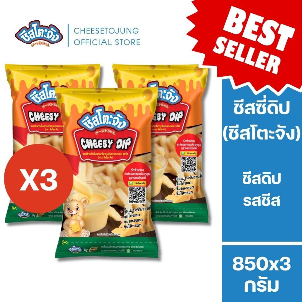 ชีสโตะจัง : มีฮาลาล [แพ็ค 3 ถุง] ชีสซี่ดิป ชีสดิป รสชีส 850 กรัม จิ้มเฟรนซ์ฟรายส์