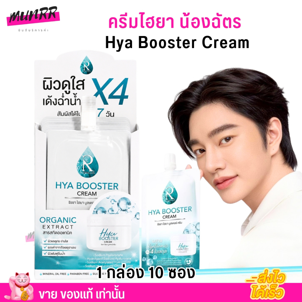 [ยกกล่อง10ซอง] ครีมไฮยา น้องฉัตร Hya Booster Cream ผิวกระจ่างใส ลดรอย กักเก็บน้ำ ผิวชุ่มชื้น ขายดี ใช้ดี หน้าขาว ผิวเด้ง