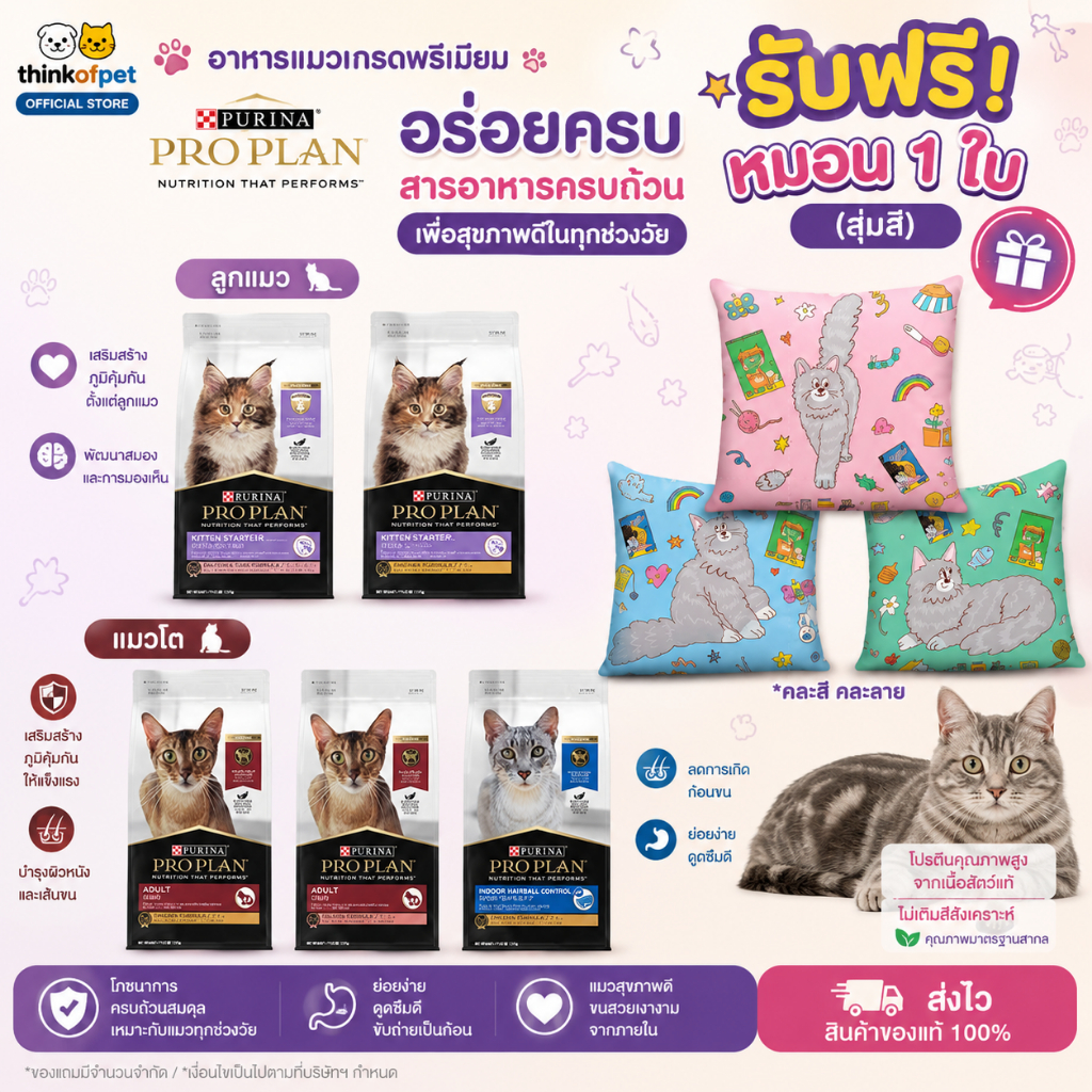 [ฟรีหมอน] Proplan โปรแพลน อาหารแมวเม็ด ขนาด 7-8 กก ครบทุกสูตร