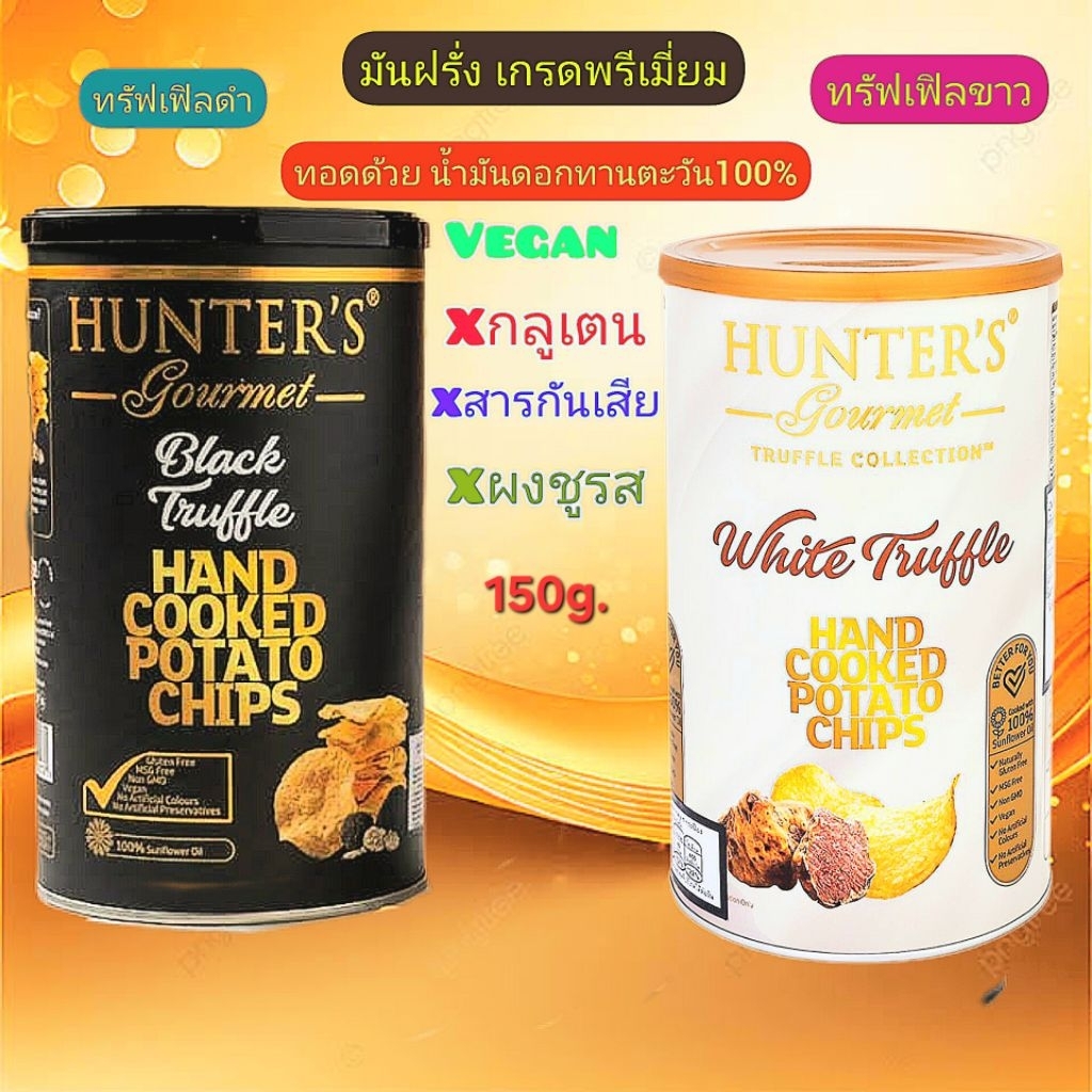 มันฝรั่งทอดรสเห็ดทรัฟเฟิล(มังสะวิรัต)HUNTER,S,GOURMET150g.หมดอายุ13/04/2027