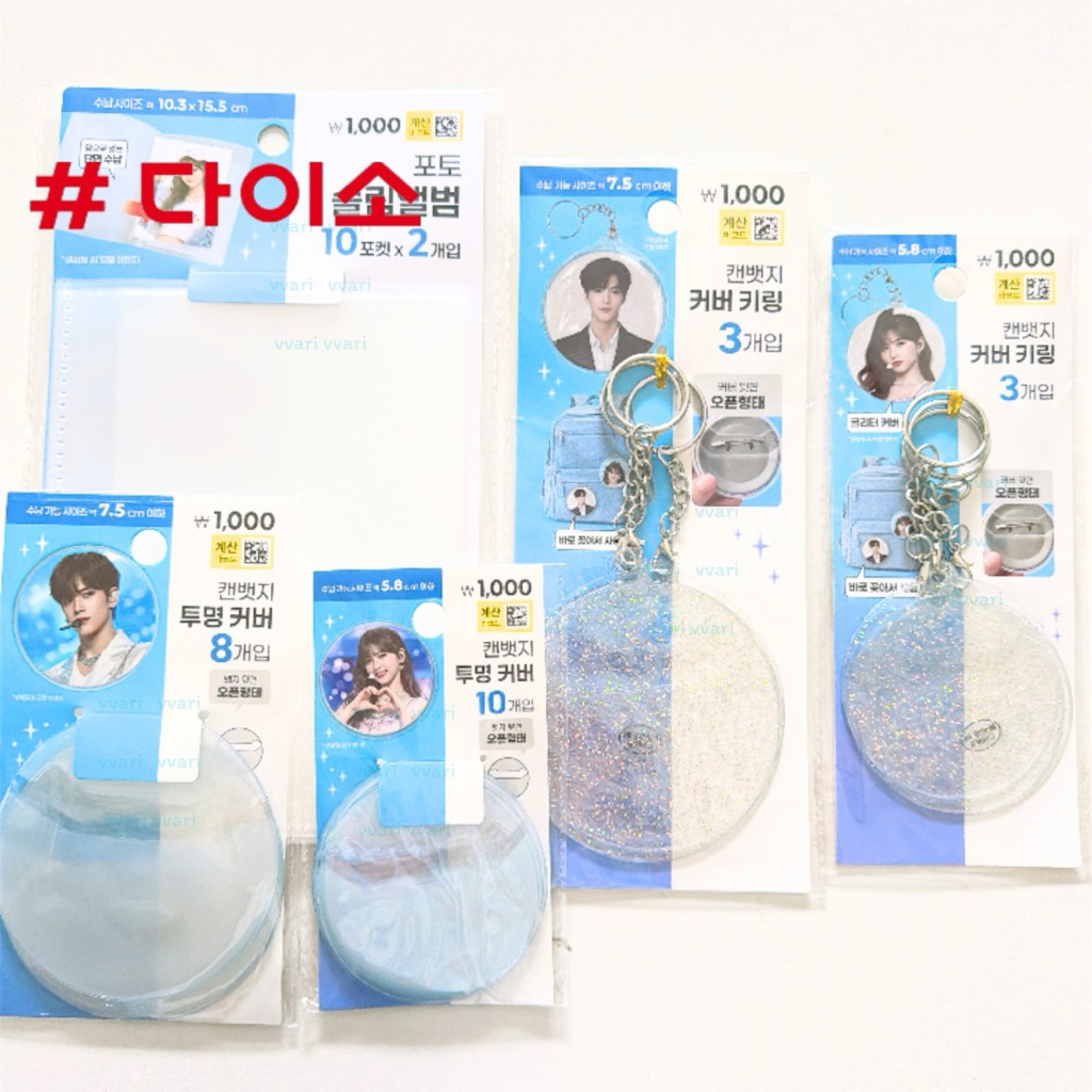 Daiso Korea พวงกุญแจ เคส ใส่เข็มกลัด อัลบั้ม แบบบาง ไดโซะ เกาหลี