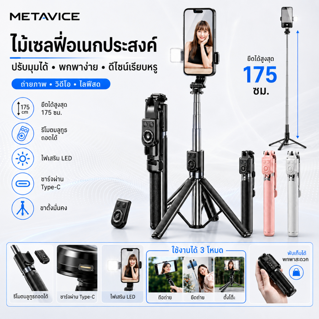 Metavice ไม้เซลฟี่บลูทูธ พร้อมขาตั้งไลฟ์สด 360° องศา ปรับระดับได้ พับเก็บได้ รีโมทไร้สาย มีไฟ LED ME110