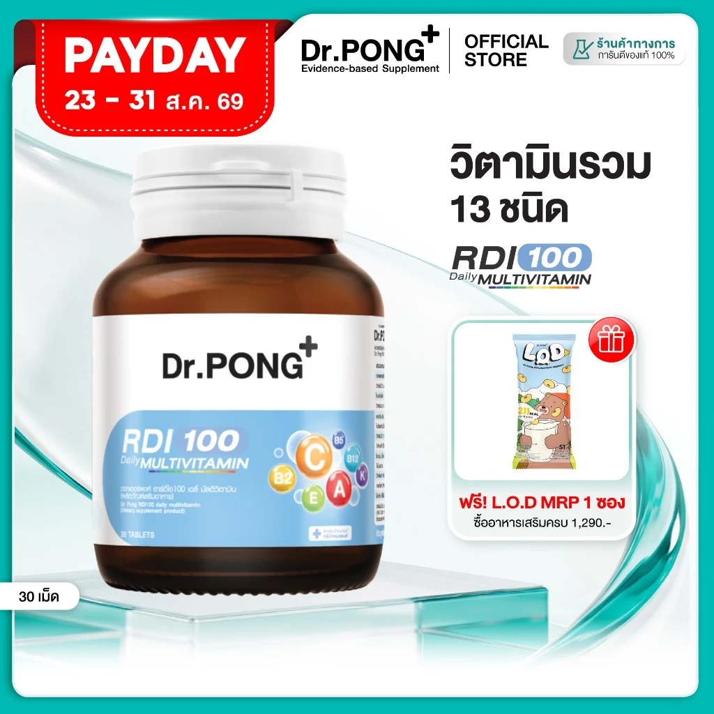 [ช้อปครบ รับฟรี]  Dr.Pong RDI100 daily multivitamin ดอกเตอร์พงศ์ อาร์ดีไอ100 เดลี่ มัลติวิตามิน วิตามินรวม