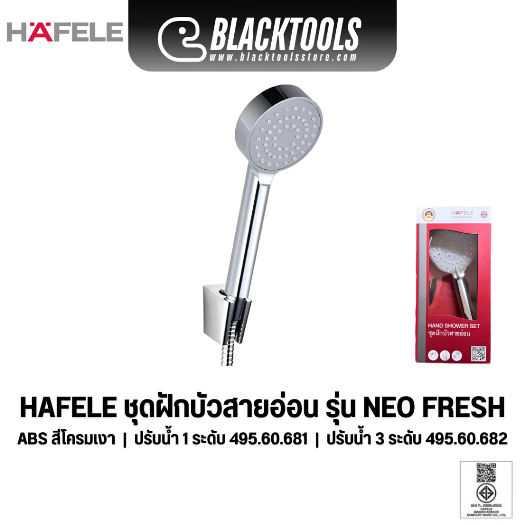 HAFELE ชุดฝักบัวสายอ่อน 3 ฟังก์ชัน รุ่น NEO FRESH III รุ่น 495.60.682 สีโครม ชุดฝักบัว ฝักบัว