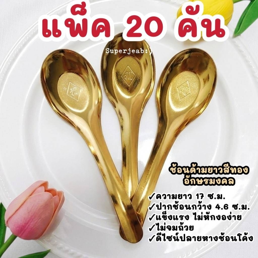 ช้อนด้ามยาวสีทอง(ไม่บางเบาไม่หักงอง่าย)รุ่นอักษรมงคลแพ็ค 20 คัน ความยาว 17 ซ.ม.ไม่จมถ้วย