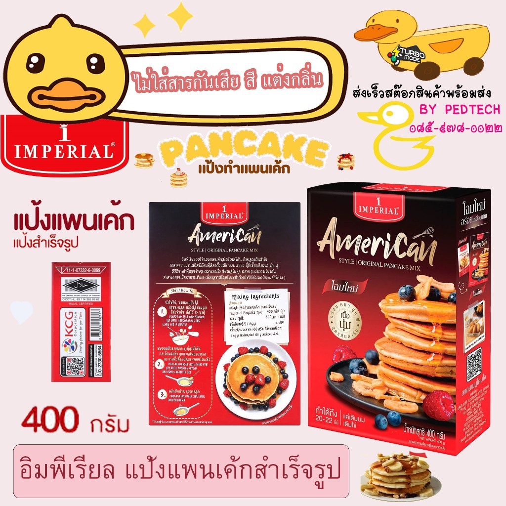 อิมพีเรียล แป้งแพนเค้กสำเร็จรูป 400 ก. IMPERIAL Pancake Mix 400 g.