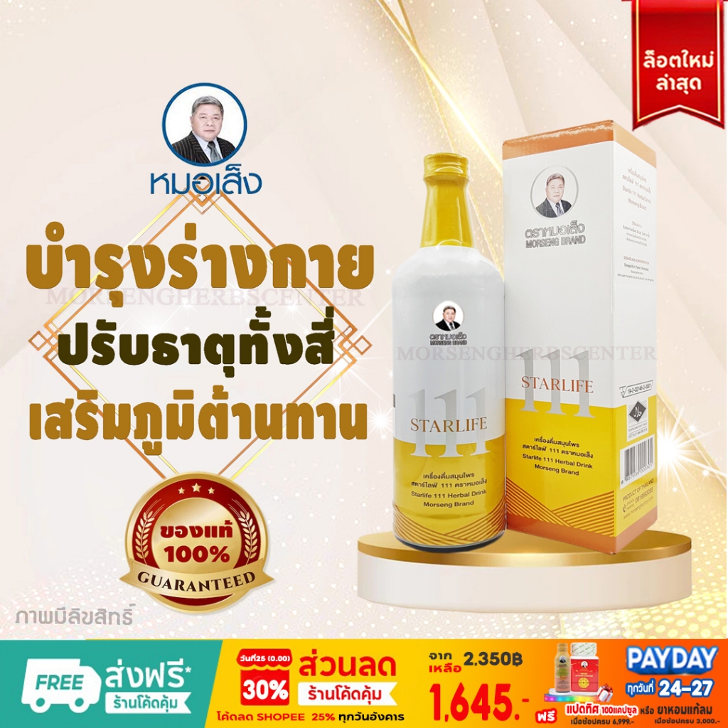 หมอเส็ง- สตาร์ไลฟ์111 [บำรุงร่างกาย/สมอง] ขนาด750ml.- ของแท้ 100%