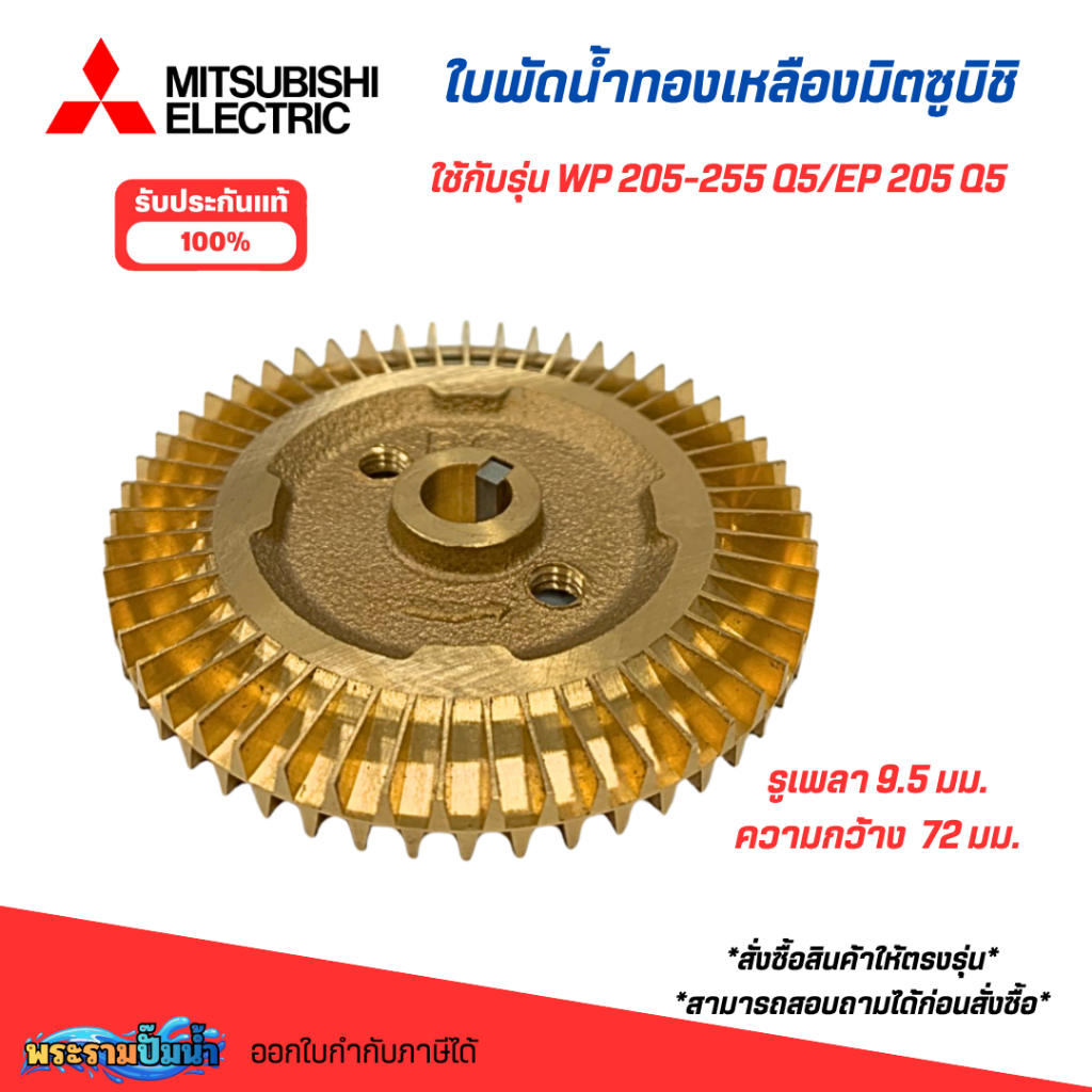 ใบพัดน้ำทองเหลืองปั๊มน้ำมิตซูบิชิ อะไหล่แท้ ใช้กับรุ่น WP 205 255 Q5/ EP 205 Q5 ออกใบกำกับภาษีได้