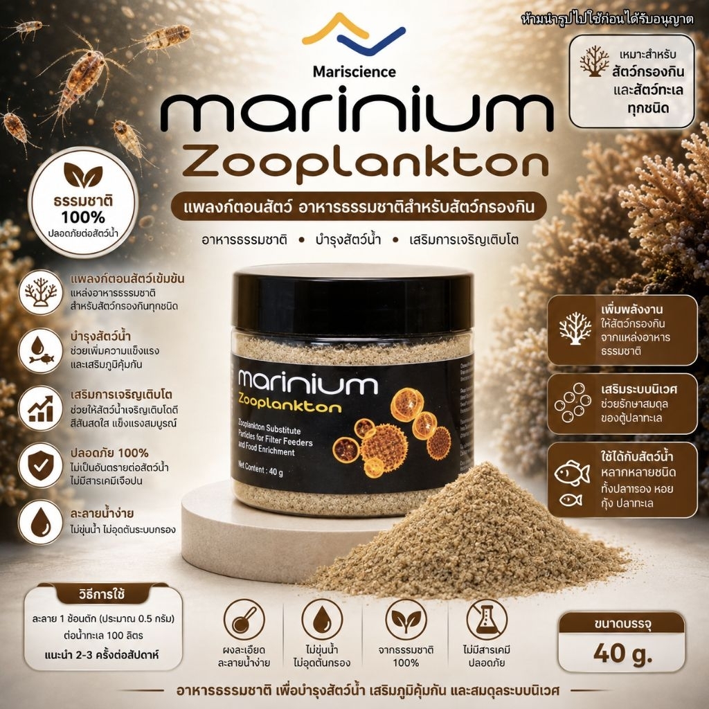 Marinium Zooplankton 40 g แพรงต้อนสัตว์ อาหารสำหรับปะการัง