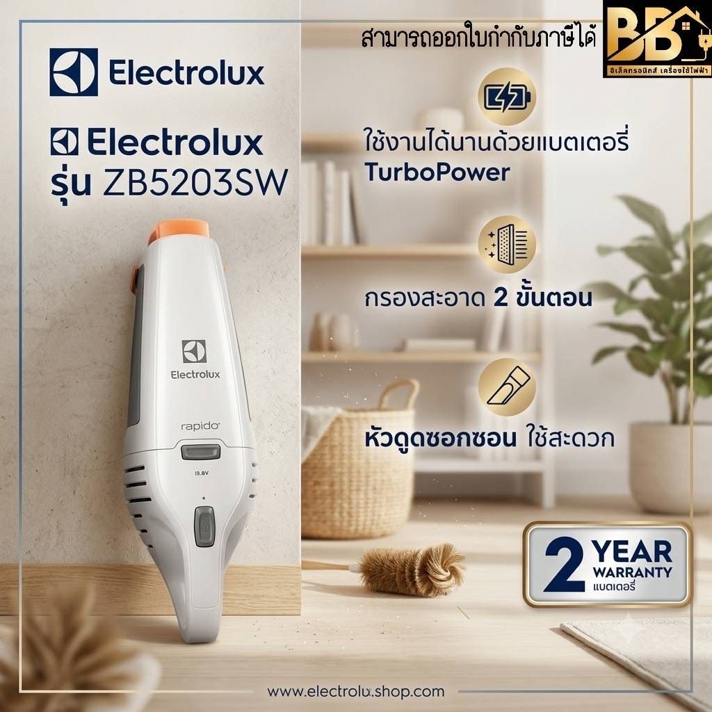 ￼Electrolux รุ่น ZB5203SW เครื่องดูดฝุ่นมือถือแบบชาร์จ 0.5ลิตร กำลังไฟแบต Ni-MH 3.6V. สี Shell White