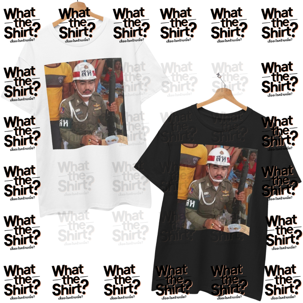 เสื้อยืด พี่เอ็มออนิว สกินสารวัตรทหาร (Cotton 100%) ระวังร้านปลอม