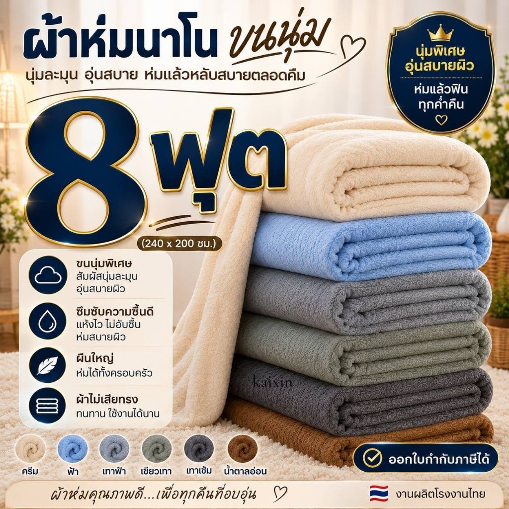 ผ้าห่มนาโนชิลล่า เนื้อผ้านุ่มลื่น น้ำหนักเบา ระบายอากาศ ขนาด 91×98 นิ้ว (8 ฟุต)