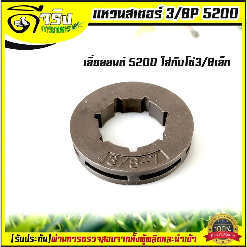 AI68 (แหวนสเตอร์ 3/8-7เล็ก) สเตอร์แหวน เครื่องเลื่อยยนต์ 5200 3800ทุกยี่ห้อ อะไหล่เลื่อยยนต์ Byดีจริงการเกษตร