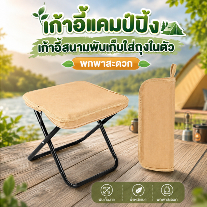 YY เก้าอี้แคมป์ปิ้ง เก้าอี้สนามพับได้ ขนาดเล็ก น้ำหนักเบา พับเก็บใส่ถุงในตัว พกพาสะดวก OD571