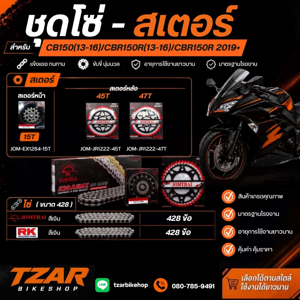 โซ่ สเตอร์ สำหรับรุ่นCB150(13-16)/CBR150R(13-16)/CBR150R 2019+