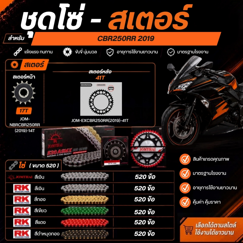 สเตอร์ JOMTHAI หน้า หลัง และ โซ่520  RK cbr250rr 2019