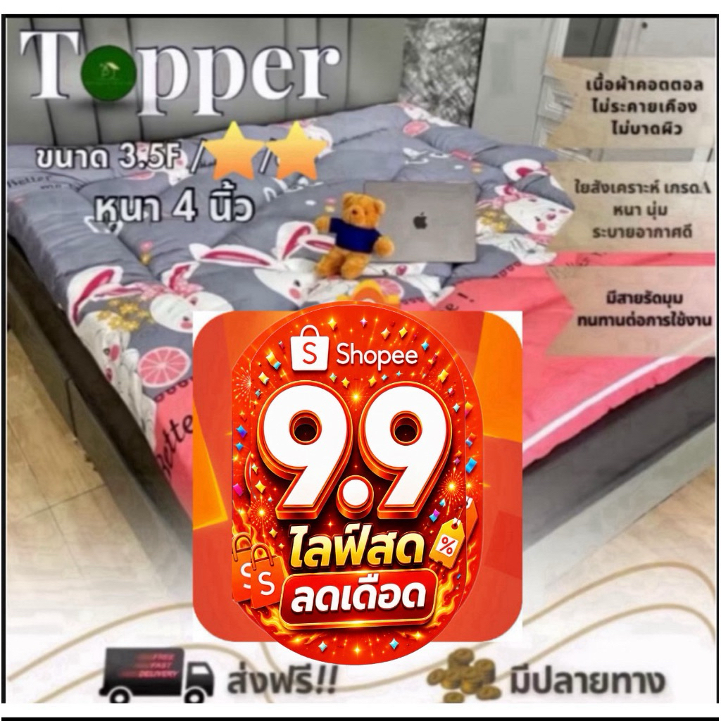 ท็อปเปอร์ขยนาด3.5ฟุตใย2แผ่นหนา4นิ้วใย2200กรัม สินค้ามีจำนวนจำกัดระบายอากาศได้ดี คิงไซส์