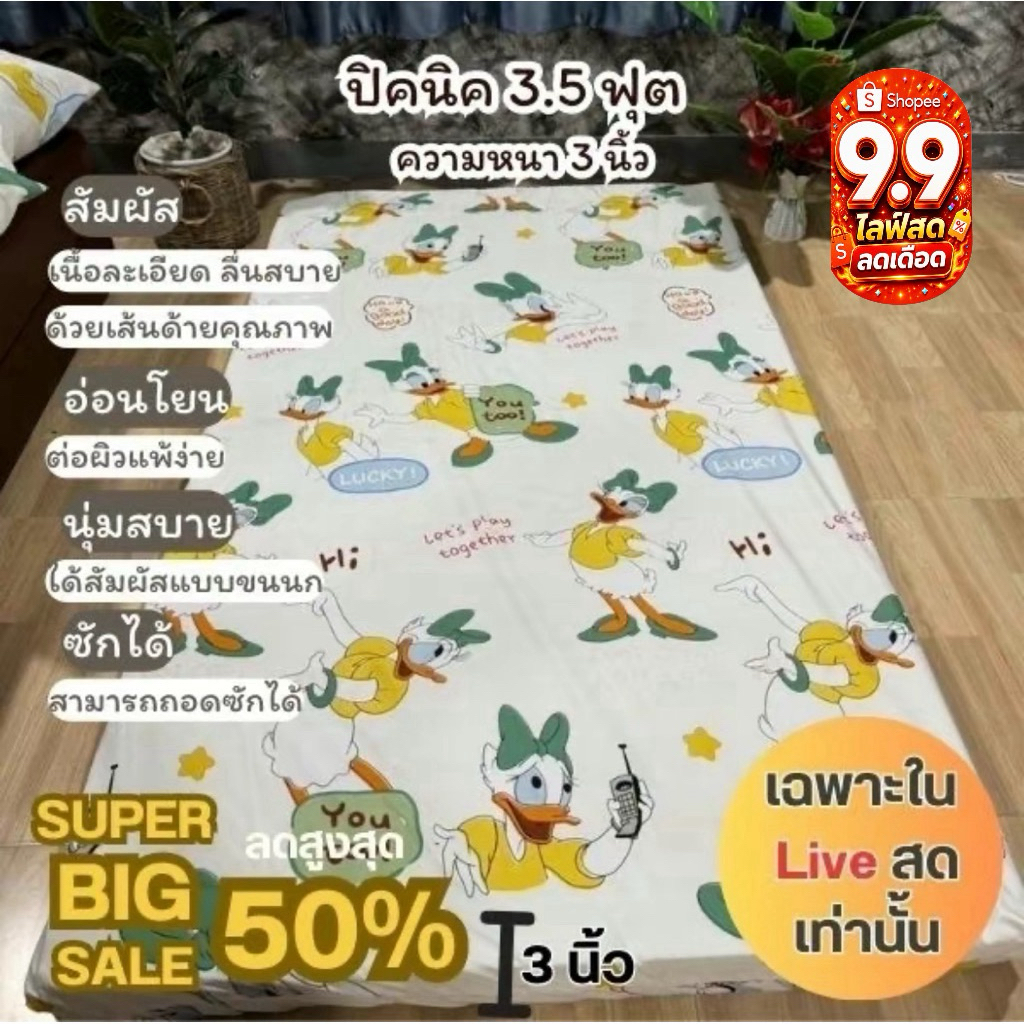 ปิคนิคเดี่ยว3.5F/5F/6Fได้เฉพาะปิคนิคถอดซักได้ความหนา3นิ้ว ลดสูงสุด50% เนื้อละเอียด อ่อนโยนต่อผิว