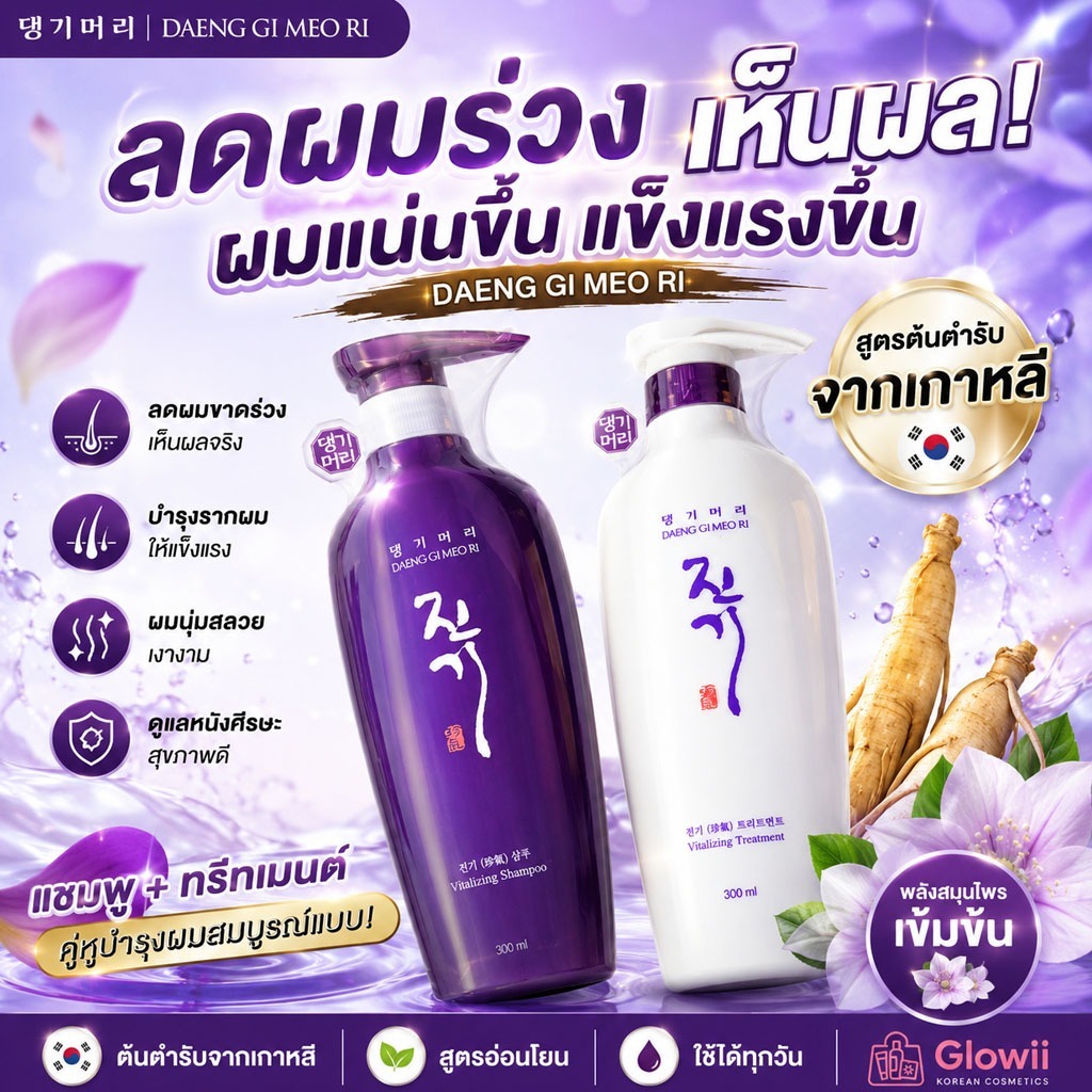 แชมพูม่วง DAENG GI MEO RI Vitalizing Shampoo / Conditioner 300ml. และ 500ml.