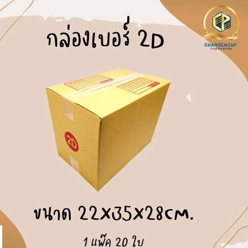 กล่องไปรษณีย์เบอร์ 2D ขนาด22x35x28cm แพ็คละ20ใบ