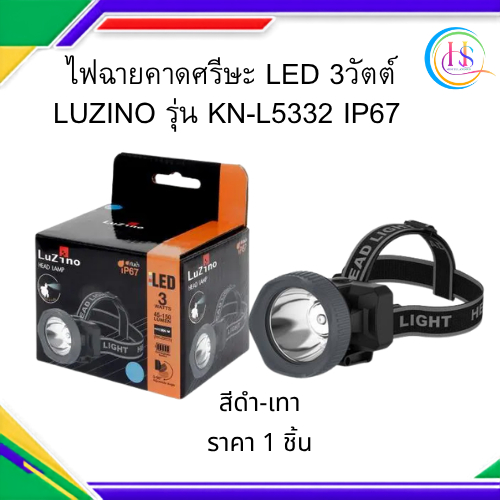 ไฟฉาย คาดศรีษะ LED 3วัตต์ LUZINO รุ่น KN-L5332 IP67 สีดำ-เทา**ราคาต่อชิ้น**