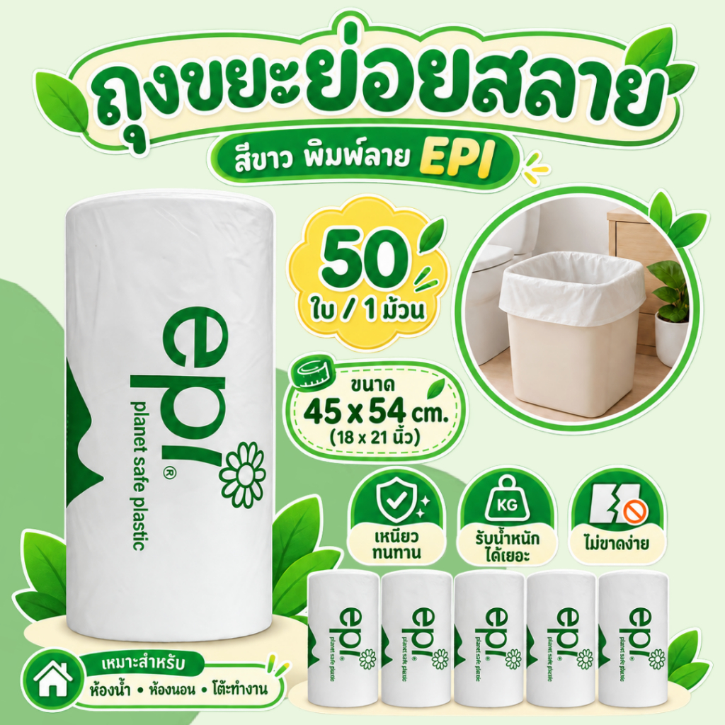 ถุงขยะย่อยสลาย 45x54 ซม. 50 ใบ/ม้วน เนื้อเหนียว ไม่มีกลิ่น ราคาต่อม้วน ตราช้างคู่
