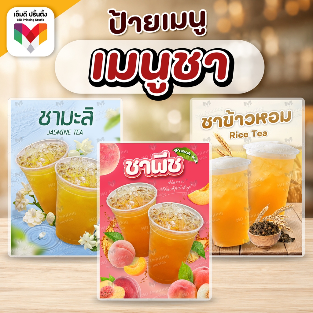 ป้าย ชามะลิ ชาพีช ชาข้าวหอม ขนาด A4/A3 เคลือบใสกันน้ำอย่างดี