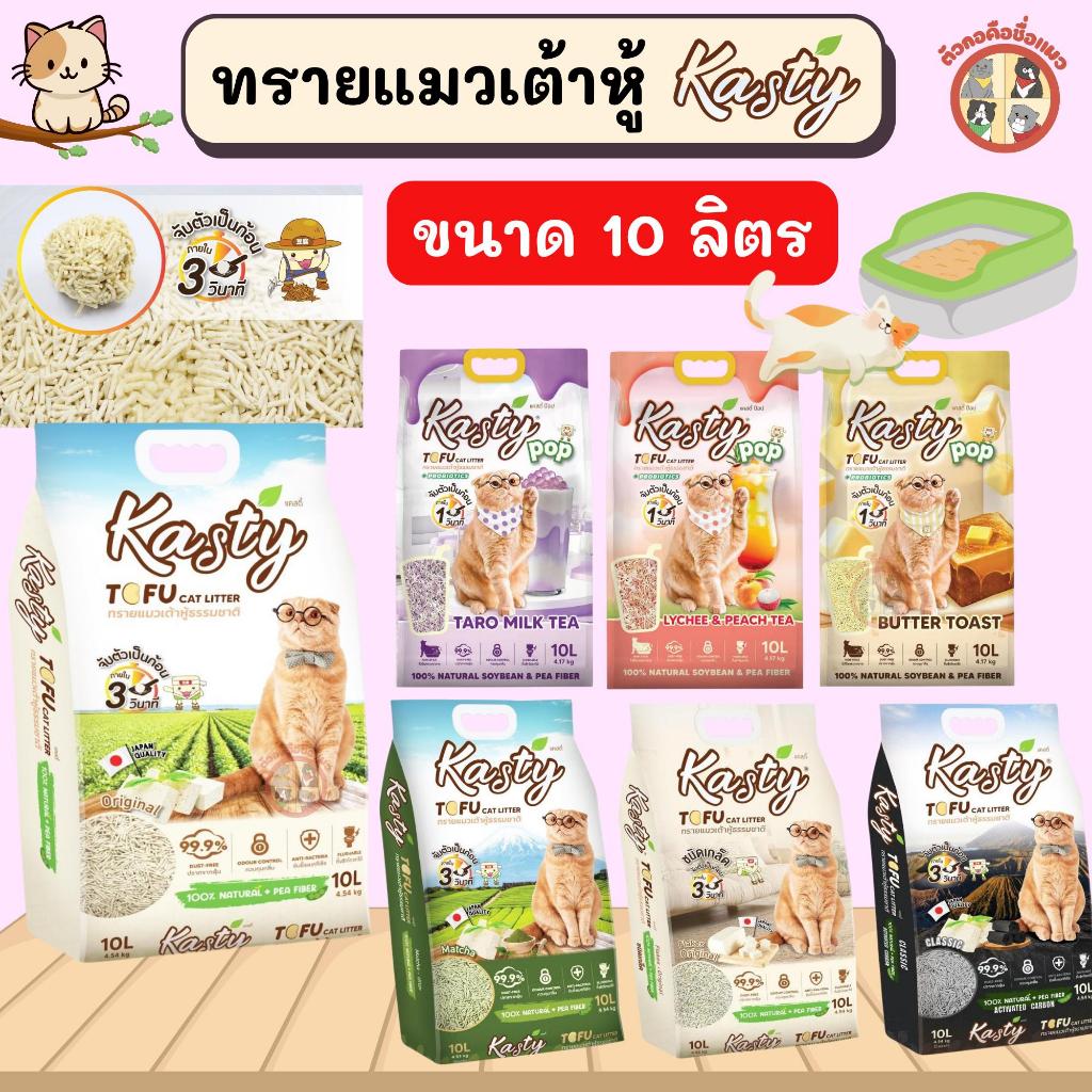 10L Kasty แคสตี้ ทรายแมวเต้าหู้ธรรมชาติ  ปราศจากฝุ่น ดับกลิ่นดีเยี่ยม จับตัวเร็ว ทิ้งชักโครกได้ ขนาด 10 ลิตร