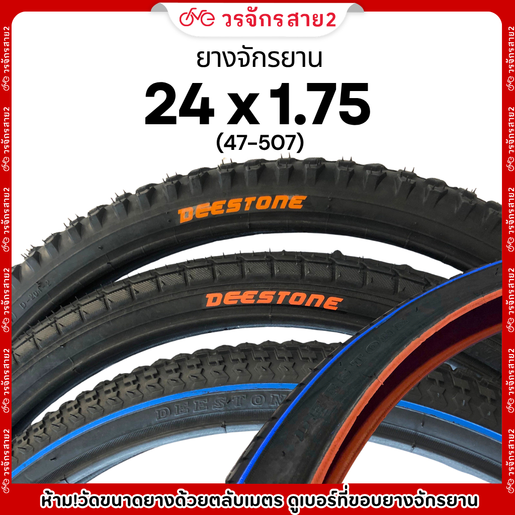 ยางจักรยาน 24 นิ้ว 24x1.75 (47-507) ยี่ห้อ DEESTONE (ราคา/เส้น) - ร้านจักรยานวรจักรสาย2