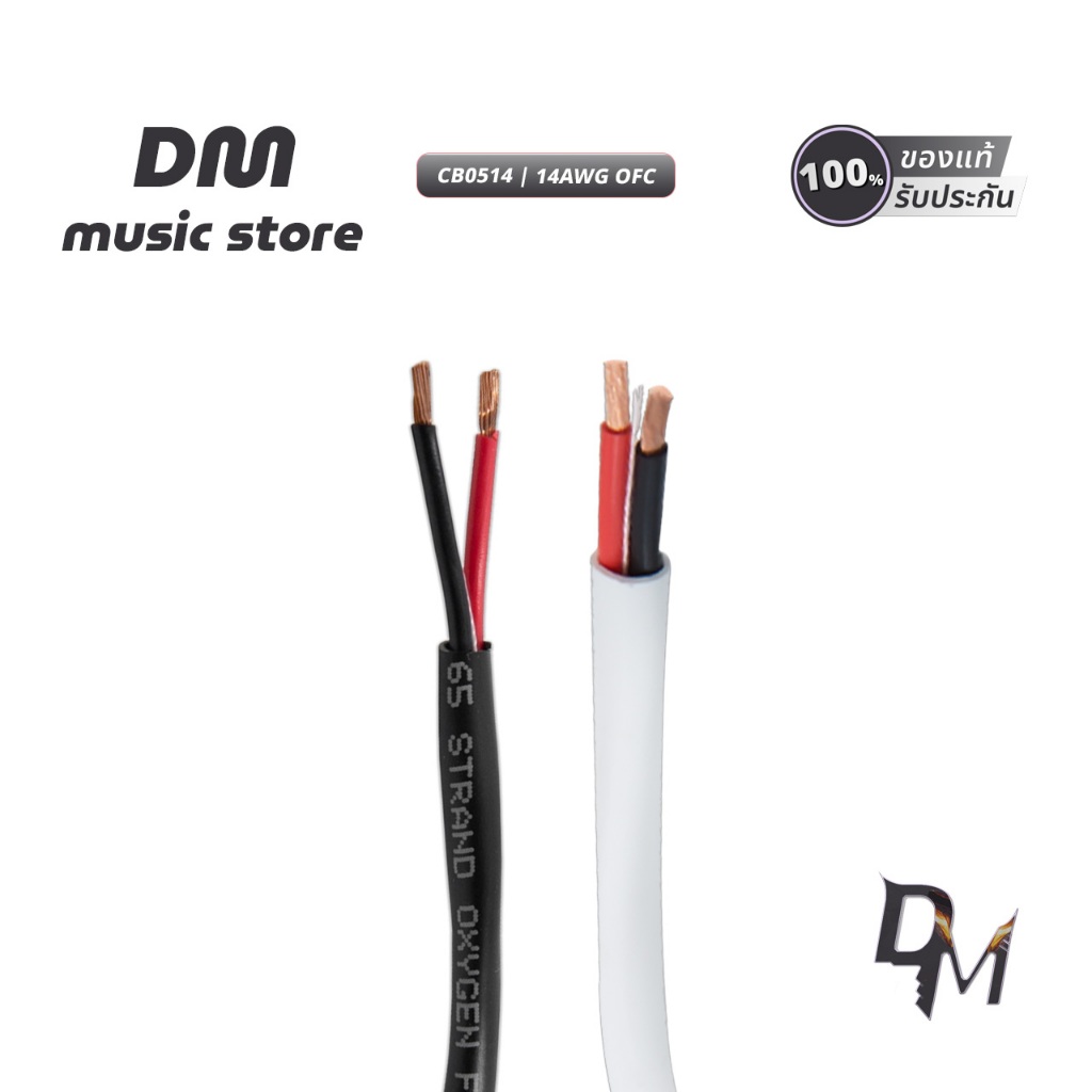 LINK สายลำโพงทองแดงแท้ CB-0514 14AWG OFC แบ่งขาย 1-100 เมตร ต่อเครื่องเสียงบ้าน และ PA