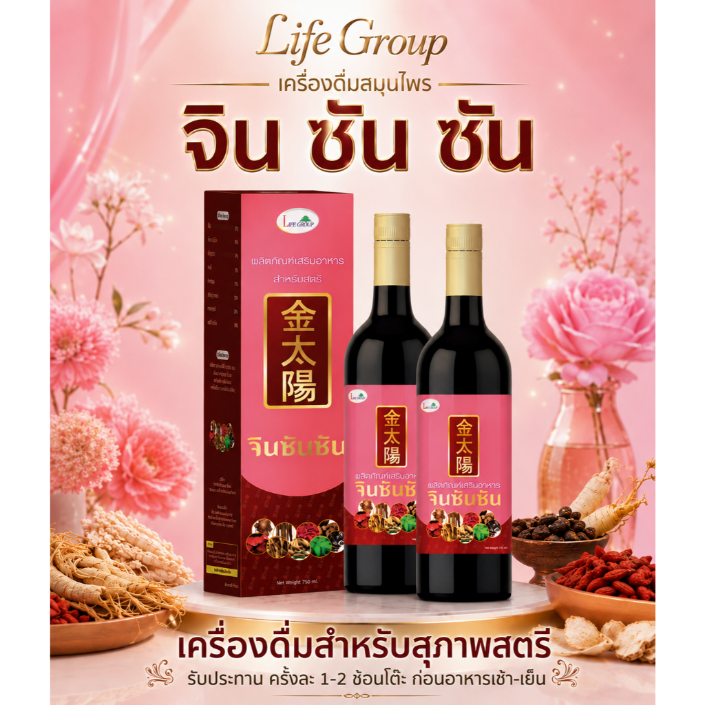 เครื่องดื่มสมุนไพร เพื่อภายในสำหรับสตรี จินซันซัน