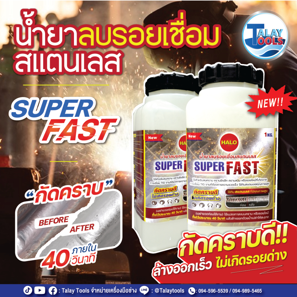 น้ำยาลบรอยเชื่อมสแตนเลส HALO Super Fast ของเเท้ TalayTools