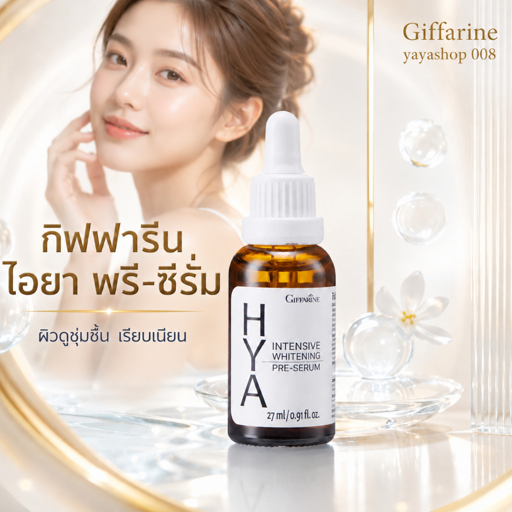 ซีรั่ม เซรั่ม กิฟฟารีน ไฮยา พรี-ซีรั่ม HYA Intensive Whitening Pre-Serum เซรั่มไฮยา เติมความชุ่มชื้น ผิวเรียบเนียน