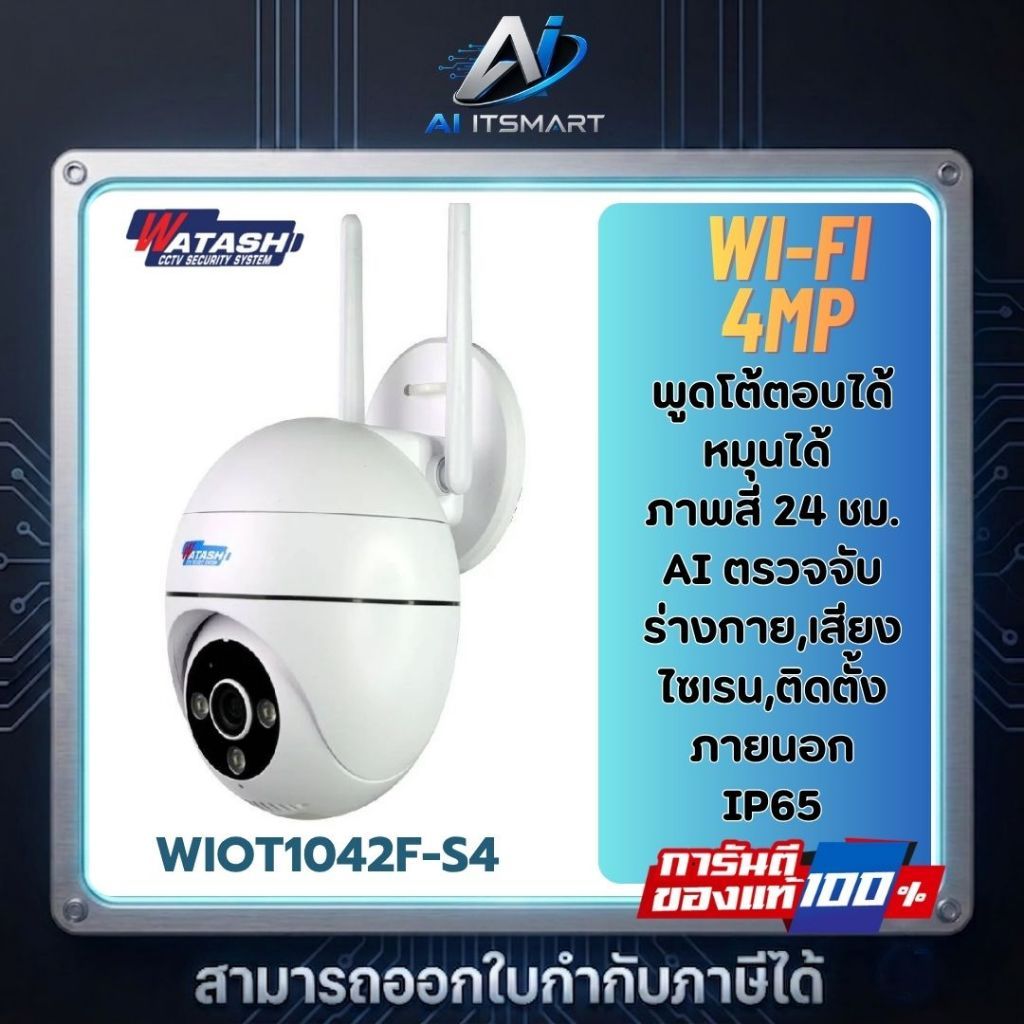 WATASHI กล้อง Wi-Fi PTZ รุ่น WIOT1042F-S4 บันทึกภาพ 4 MP ภาพสี 24 ชม. AI ตรวจจับร่างกาย,เสียงไซเรน,ต