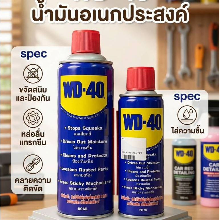 WD-40 400ml. 191ml. น้ำมันอเนกประสงค์